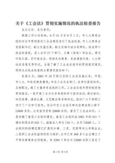 关于《工会法》贯彻实施情况的执法检查报告.docx