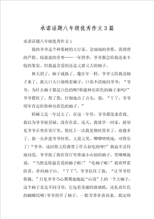 承诺话题八年级优秀作文3篇