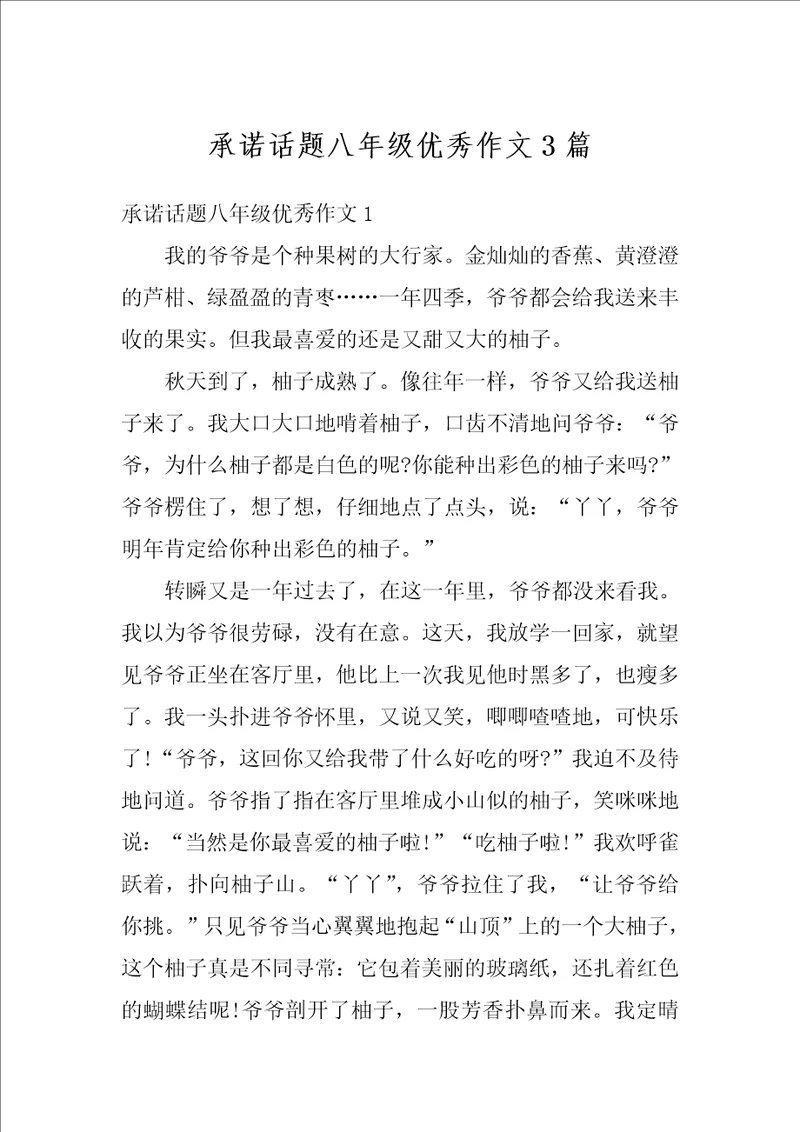 承诺话题八年级优秀作文3篇