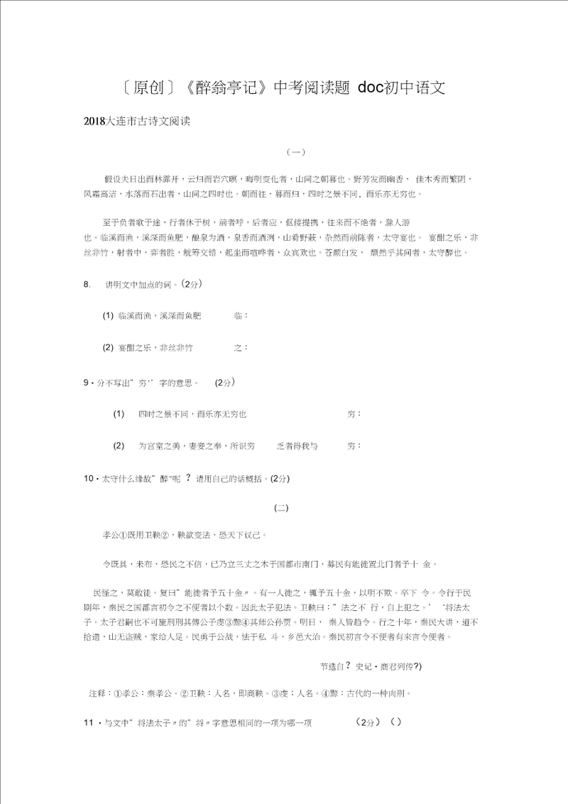 原创醉翁亭记中考阅读题doc初中语文