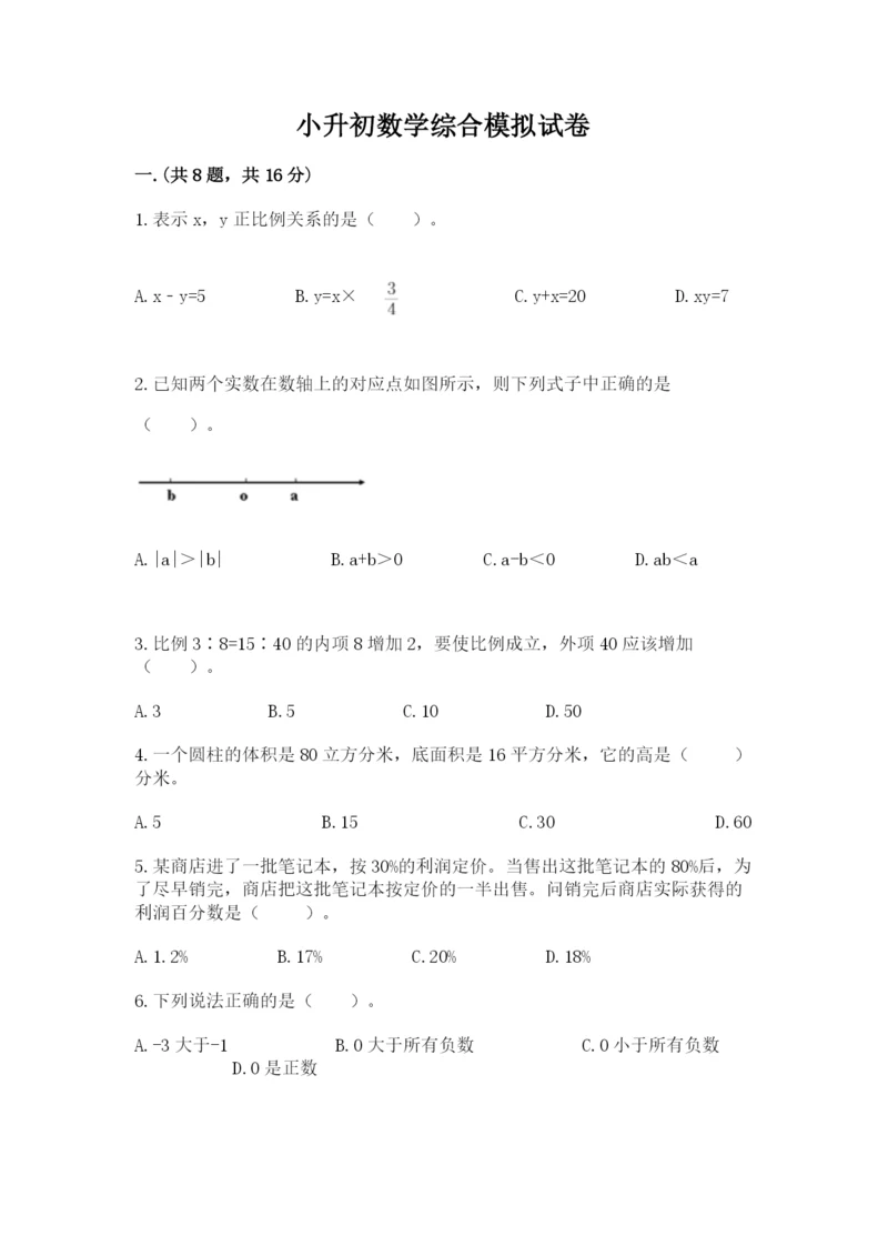 小升初数学综合模拟试卷（名师推荐）.docx