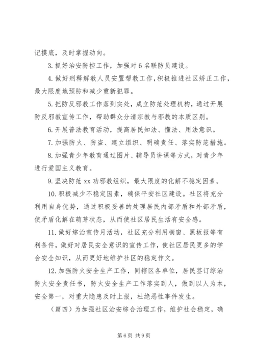 社区综治工作计划范文精选 (3).docx