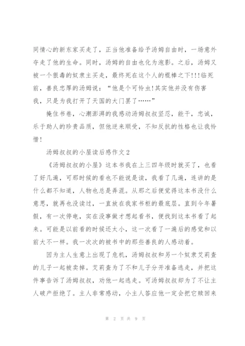 汤姆叔叔的小屋读后感作文7篇.docx