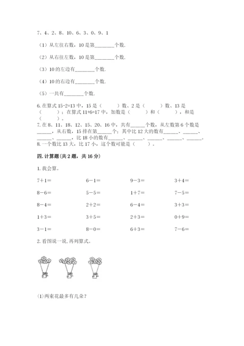 人教版数学一年级上册期末测试卷含答案（轻巧夺冠）.docx