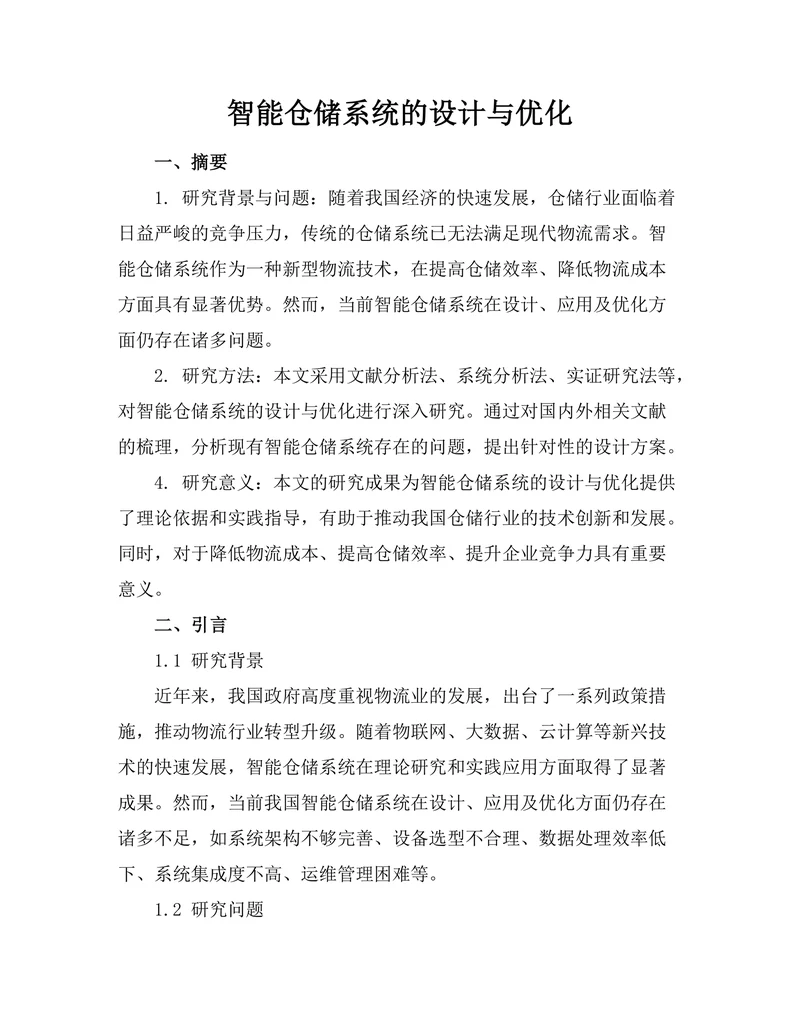 智能仓储系统的设计与优化