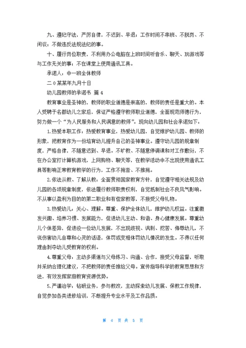幼儿园教师的承诺书四篇