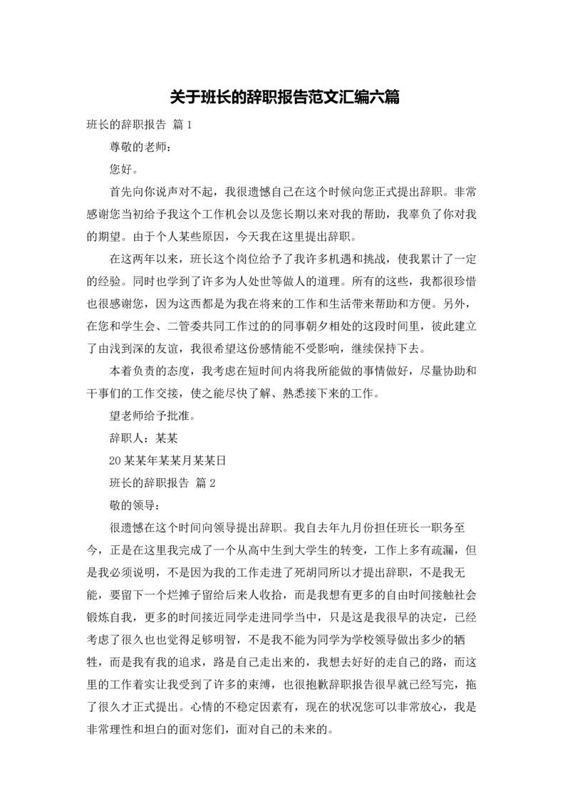 关于班长的辞职报告范文汇编六篇.docx