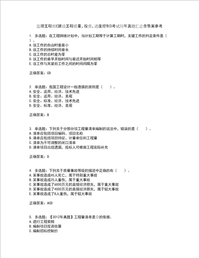 监理工程师建设工程质量、投资、进度控制考试历年真题汇总含答案参考43