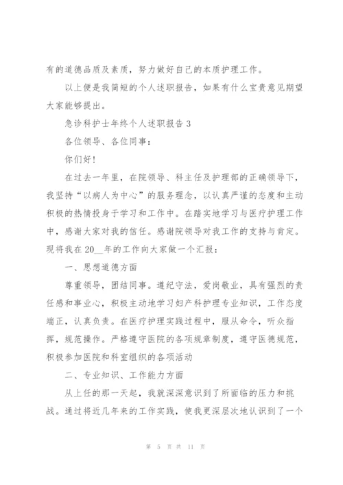 急诊科护士年终个人述职报告.docx