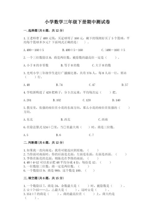 小学数学三年级下册期中测试卷及答案（全国通用）.docx