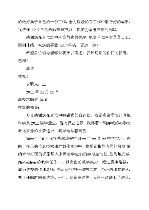 2022年大学求职信锦集6篇