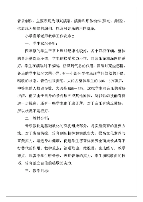 2022年小学音乐教师教学工作计划