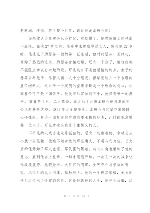 《拿破仑传》读书心得范文.docx