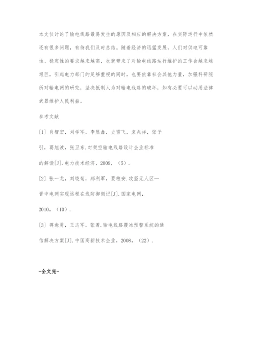 输电线路运行与维护问题研究.docx