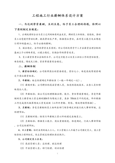 03-【行业实例】工程施工行业薪酬体系设计方案.docx