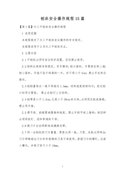 刨床安全操作规程15篇.docx