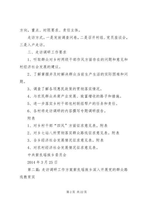 走访调研工作方案.docx