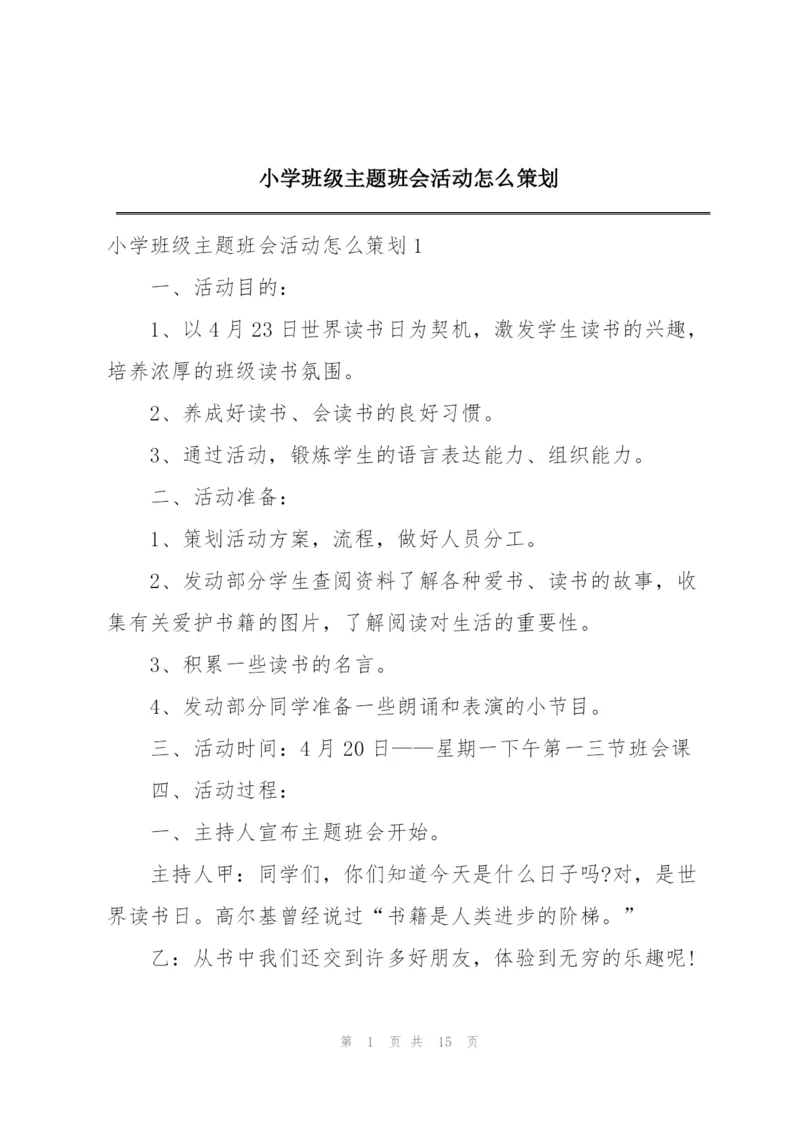 小学班级主题班会活动怎么策划.docx
