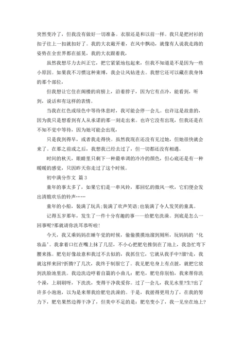 初中满分作文锦集八篇.docx