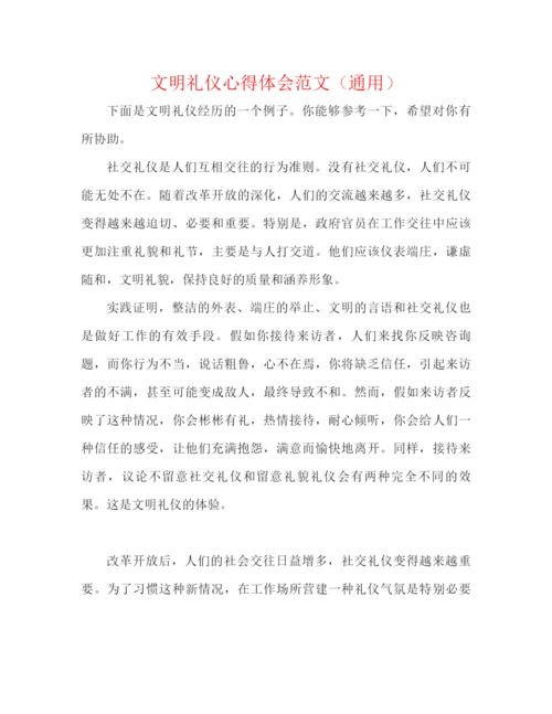 精编之文明礼仪心得体会范文（通用）.docx