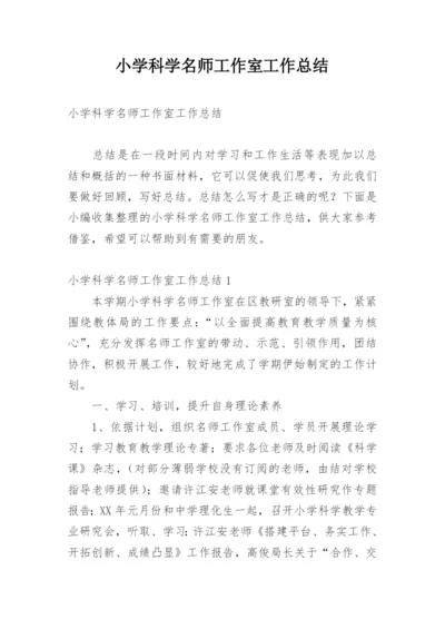 小学科学名师工作室工作总结.docx