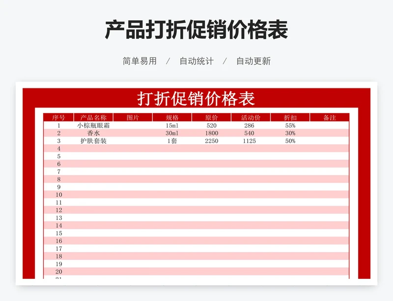 产品打折促销价格表