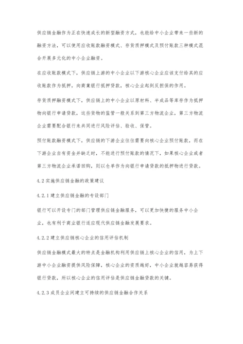 供应链金融在中小企业的运用研究.docx