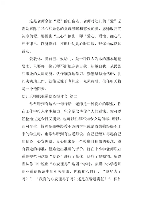 幼儿园教师职业道德心得体会优秀8篇