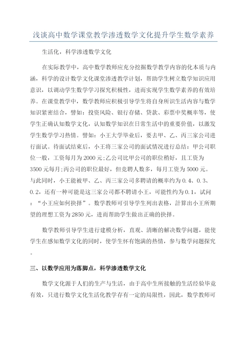 浅谈高中数学课堂教学渗透数学文化提升学生数学素养.docx