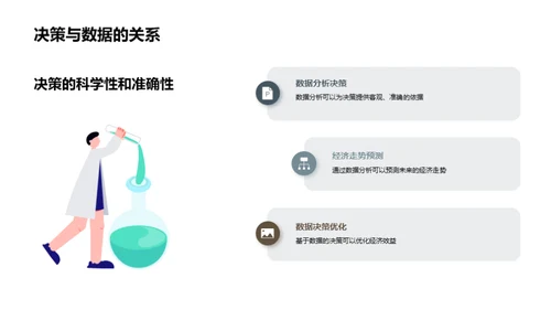 数据驱动的经济研究