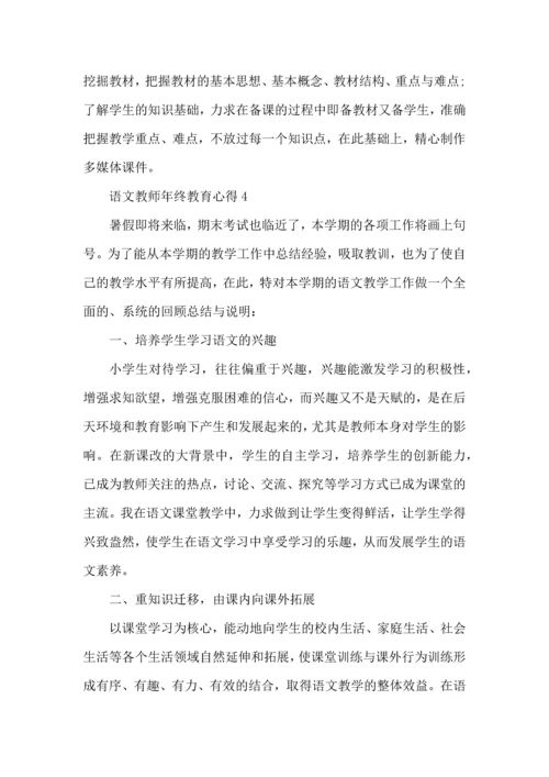 语文教师年终教育心得五篇.docx