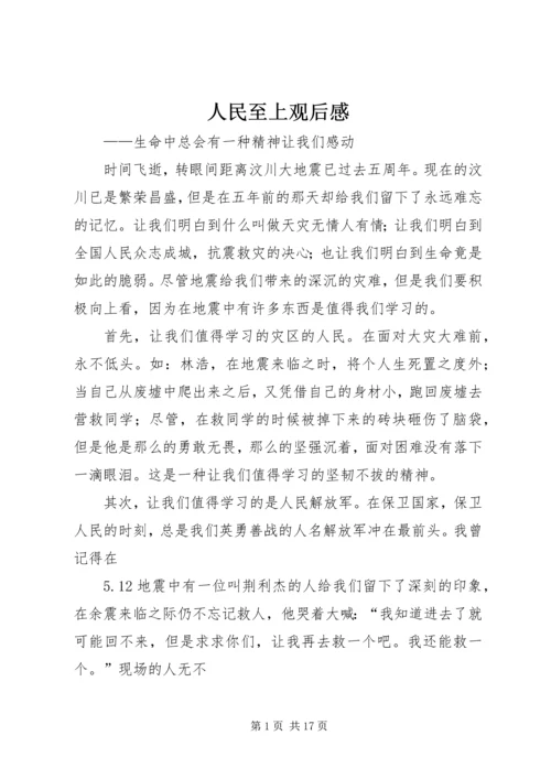 人民至上观后感.docx