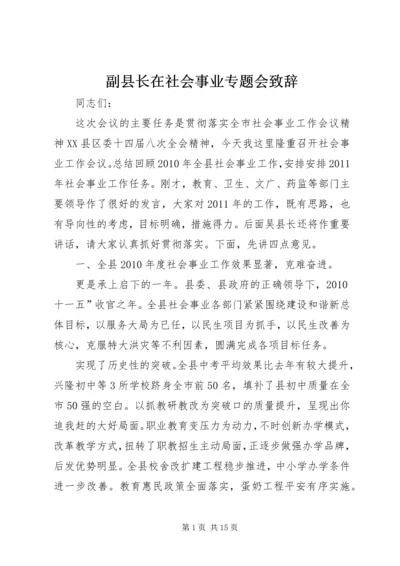 副县长在社会事业专题会致辞.docx