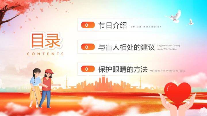 国际盲人节主题科普宣传PPT