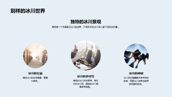 南极之旅：生态探秘