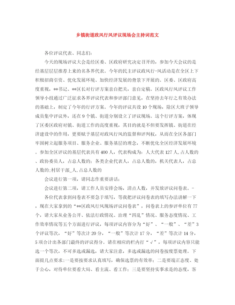 精编之乡镇街道政风行风评议现场会主持词范文.docx