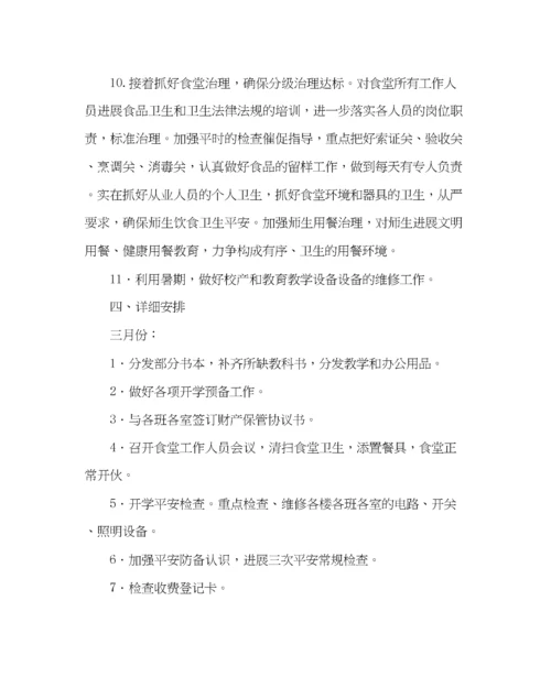2023年学校后勤范文小学第二学期总务处工作计划二.docx