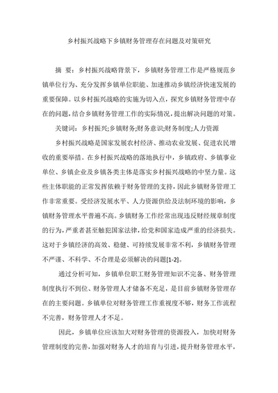 乡村振兴战略下乡镇财务管理存在问题及对策研究