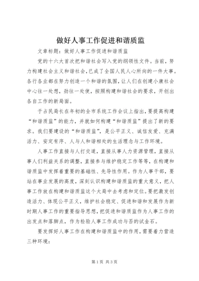 做好人事工作促进和谐质监.docx