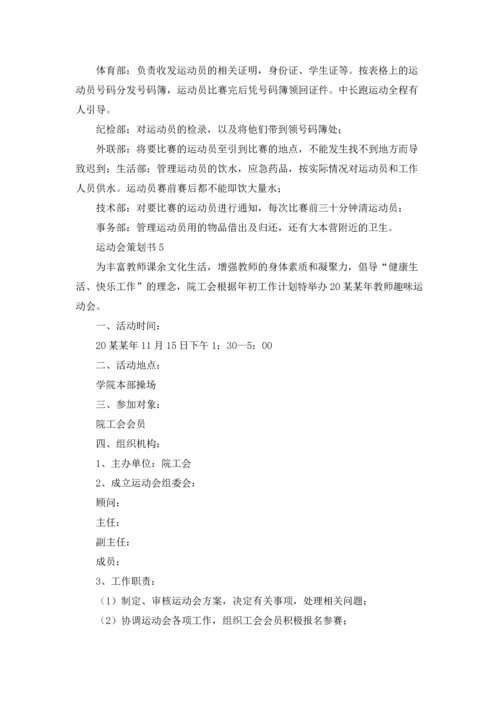 运动会策划书汇编15篇.docx