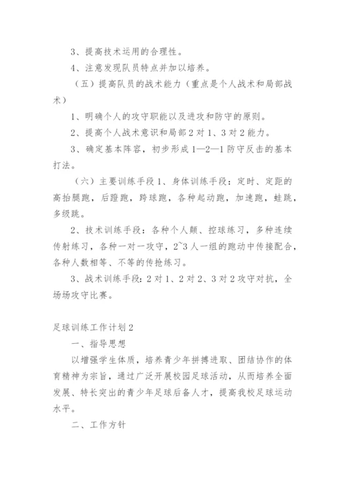 足球训练工作计划_3.docx