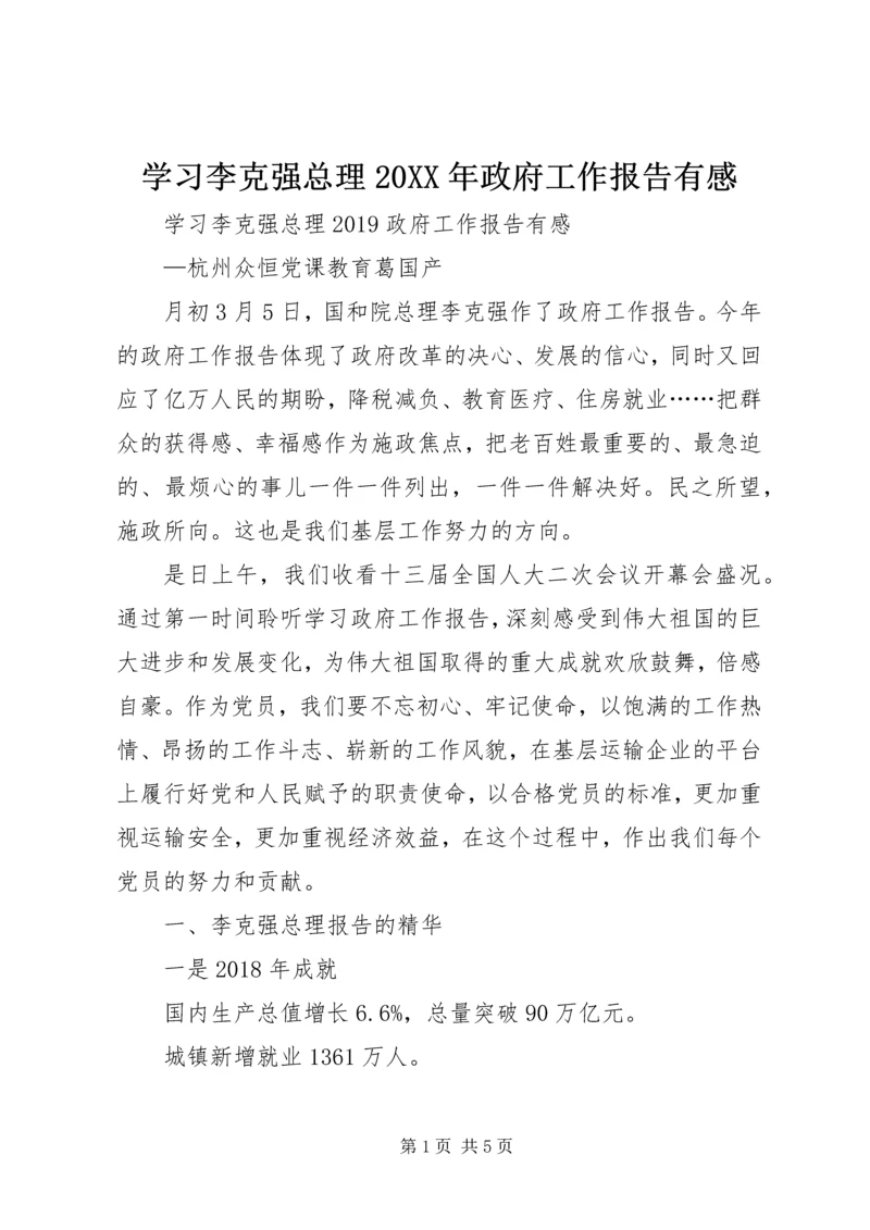 学习李克强总理20XX年政府工作报告有感 (2).docx