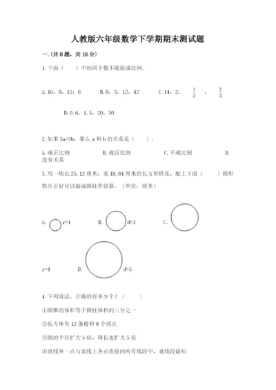 人教版六年级数学下学期期末测试题必考.docx