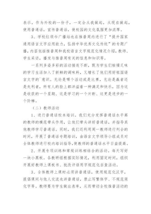 推广普通话主题班会活动总结.docx