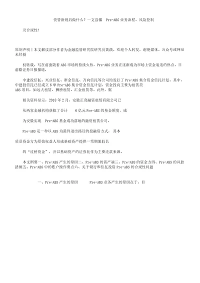 资管新规后做什么一文读懂preabs业务流程纲要风险控制及合规性