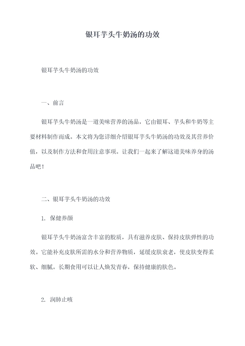 银耳芋头牛奶汤的功效