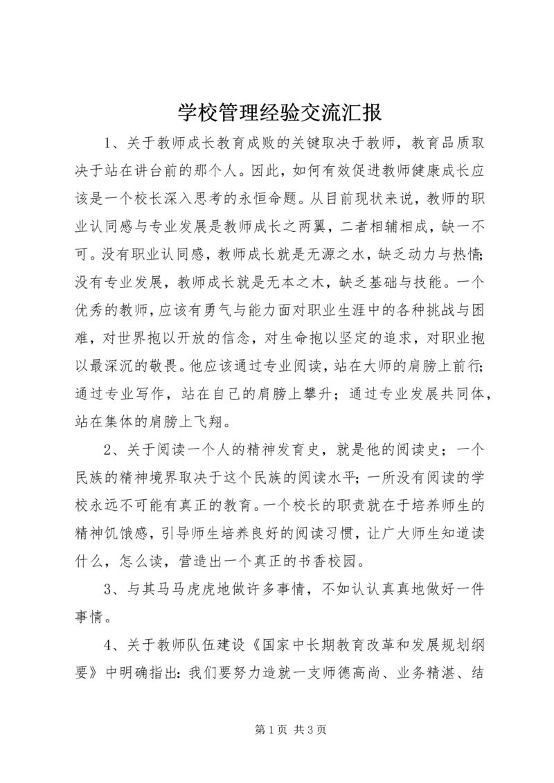 学校管理经验交流汇报.docx