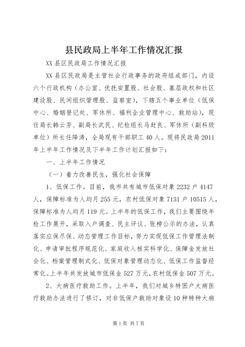 县民政局上半年工作情况汇报 (3).docx