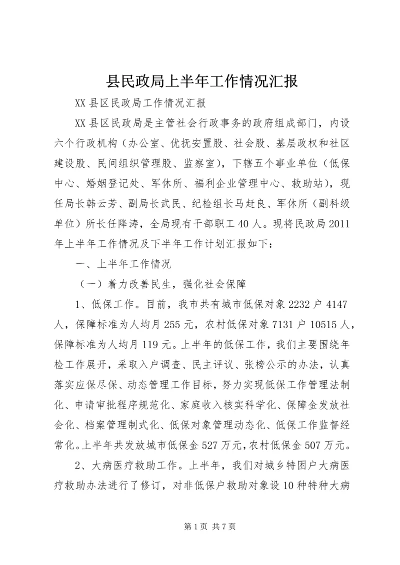 县民政局上半年工作情况汇报 (3).docx