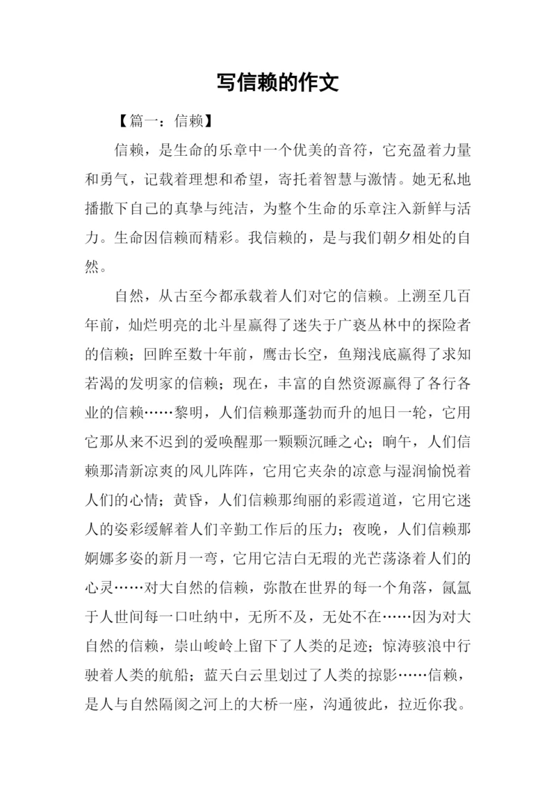 写信赖的作文.docx